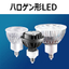 Ushio LED halogen lamp lighting. Commercial facilities and general space production.