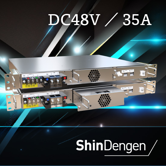 情報通信インフラ用整流装置DC48V／35A