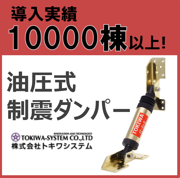 木造住宅用 制震ダンパー「αDamperExII」 トキワシステム | イプロス