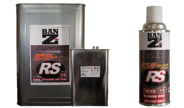 エポシキ系錆転換プライマー『サビキラープロ RS』