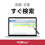 PDMics - 図面管理システム／機能紹介 ＜条件検索＞