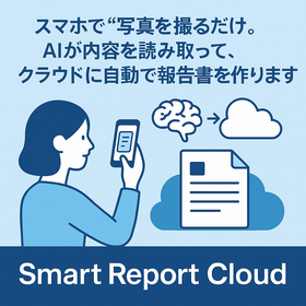 Smart Report Cloud／スマートレポートクラウド