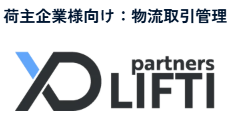 荷主様向け物流取引管理SaaS『LIFTI partners』