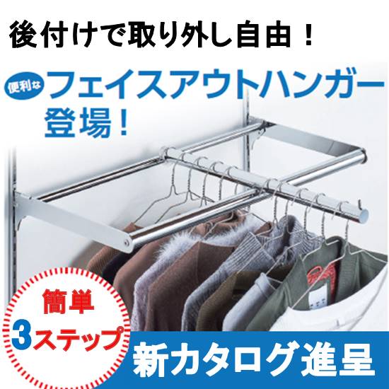棚受け・フェイスアウトハンガー 棚受け・フェイスアウトハンガー 【公式通販】