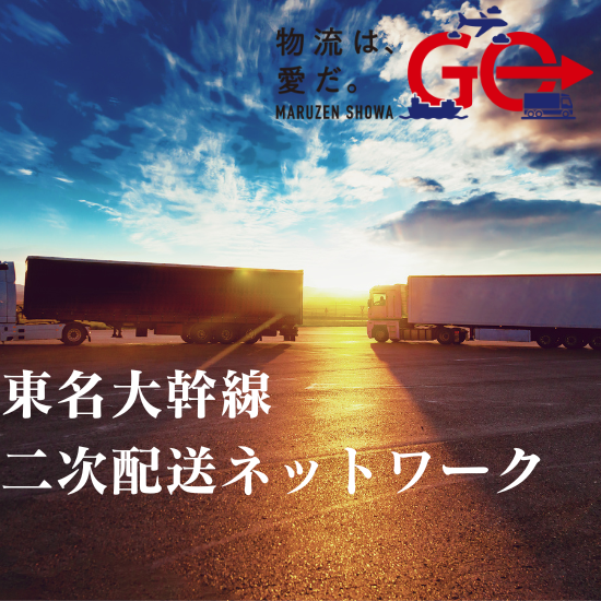 東名大幹線二次配送ネットワーク