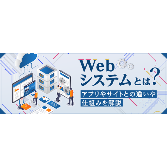 ?Webシステムとは？ 画像.png