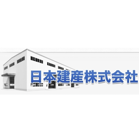 日本建産株式会社　事業紹介
