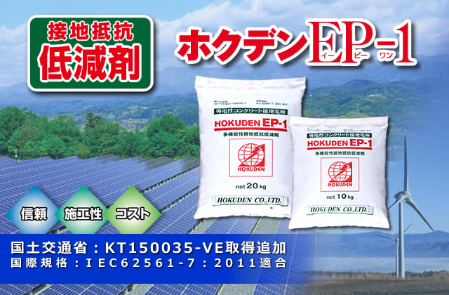 接地抵抗低減剤（低減材）『ホクデンEP-1』