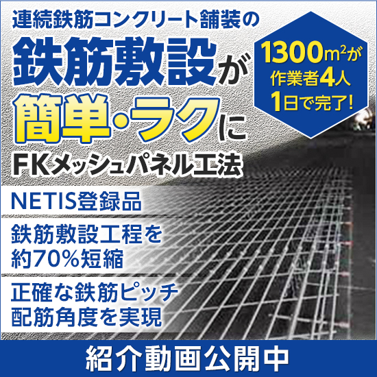 誰でも連続鉄筋が敷設可能『FKメッシュパネル工法』(NETIS)