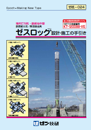 ゼスロック 設計・施工手引き カタログ