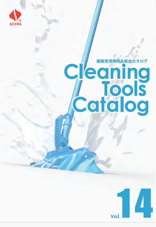 業務用清掃用品カタログ Vol.14 ※清掃用品総合カタログ進呈