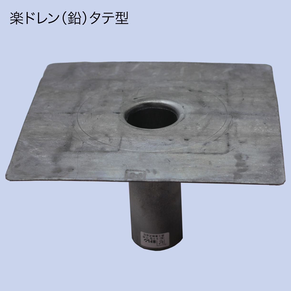 楽ドレン（鉛）タテ型30用