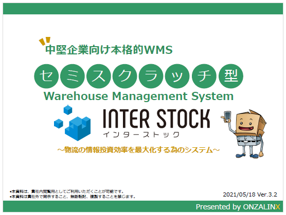 【資料】物流の情報投資効率を最大化するシステム　インターストック