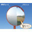 防汚防曇アクリルミラー　アクリーンF【道路反射鏡協会認定品】