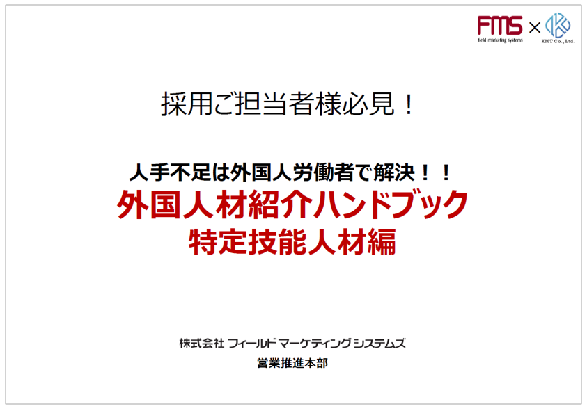【資料】外国人材紹介ハンドブック 特定技能人材編