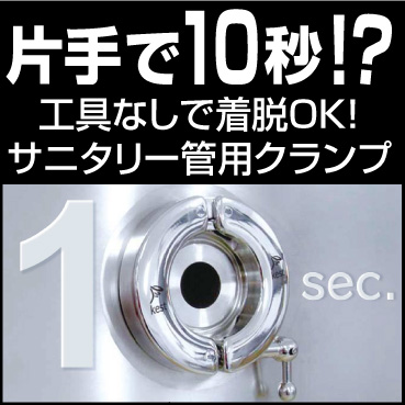 10秒で着脱！工具レスの革新的クランプコネクション