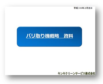 【解説資料】バリ取り機概略
