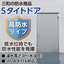 ウォーターガード『Sタイトドア　高防水タイプ』