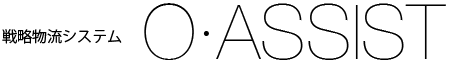 戦略物流システム『O・ASSIST』