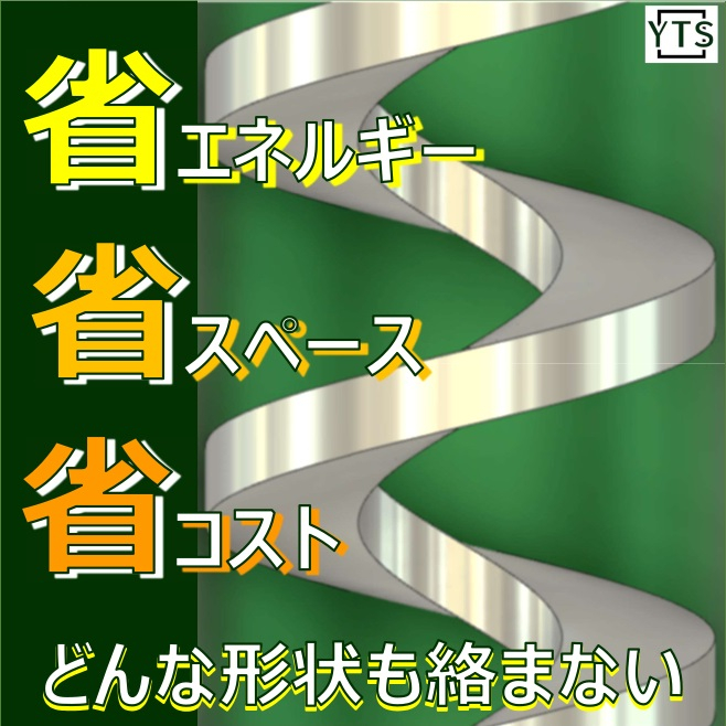 無軸スクリューコンベア（シャフトレスコンベア）