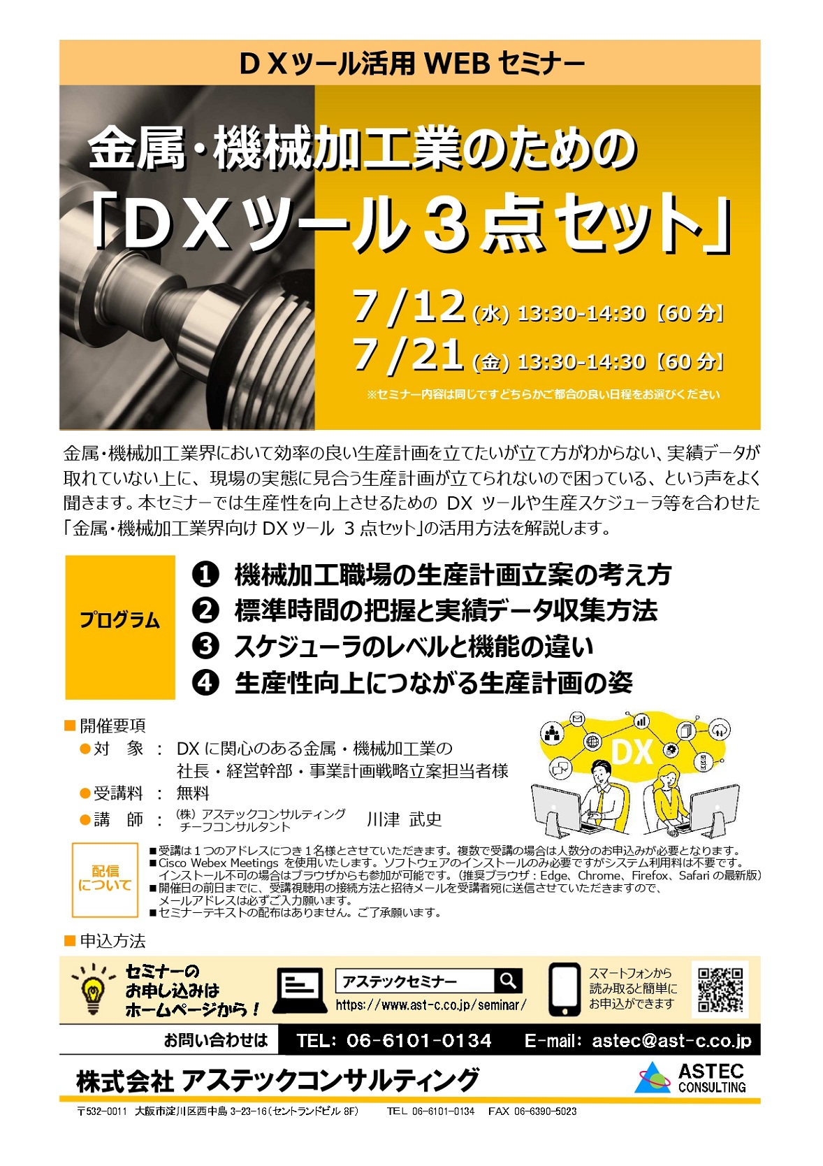 金属・機械加工業界の為の DXツール 【無料セミナー】