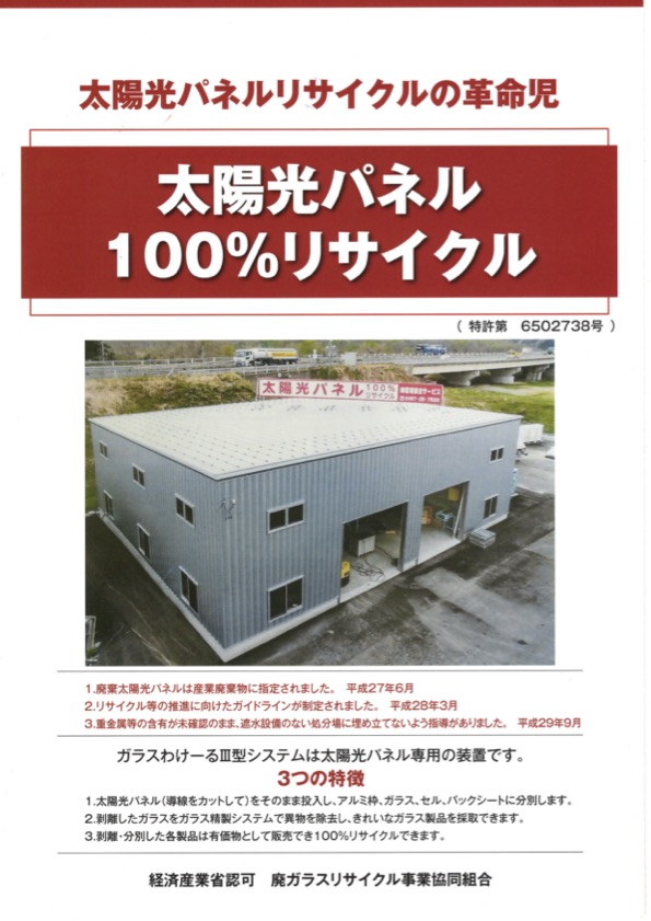 太陽光パネルリサイクル装置　ガラスわけーる