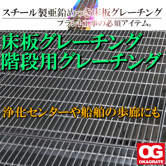 床板グレーチング・階段用グレーチング スチール製溶融亜鉛めっきη