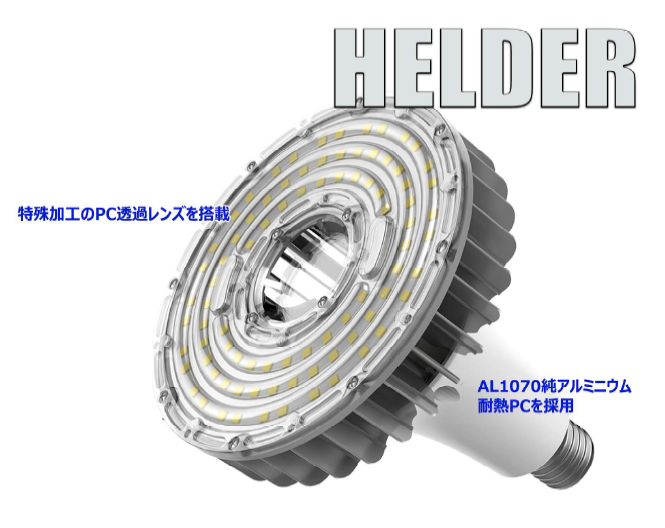 照明『HELDER G7シリーズ』