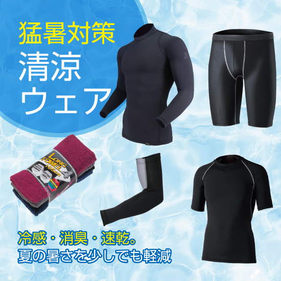 【猛暑対策】清涼ウェア　冷感・消臭・速乾　夏の暑さを少しでも軽減
