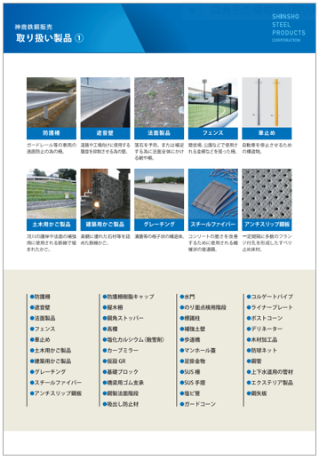 神商鉄銅販売　取り扱い製品カタログ