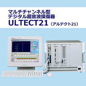 マルチチャンネル超音波探傷装置　ULTECT21