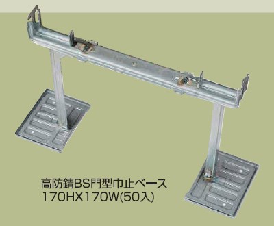 『高防錆BS&KRBS門型巾止ベース』