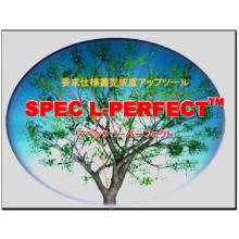 ソフトウェア　SPEC L-PERFECT
