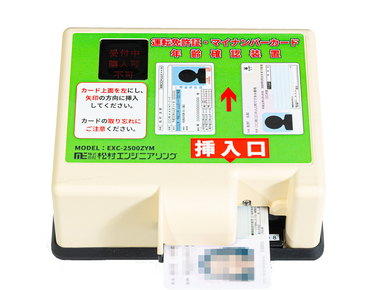 年齢識別装置『EXC-2500ZYM』