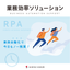 『RPAで自動化』会議資料・見積り作成の工数減。業務効率化支援