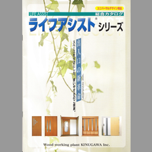 有限会社衣川木工所　ライフアシストシリーズ 総合カタログ