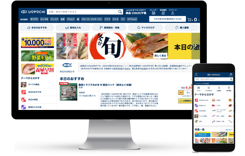 飲食店向け生鮮品仕入サイト『魚ポチ』