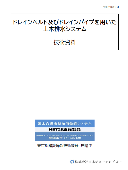 【資料】ドレインベルト及びドレインパイプを用いた土木排水システム