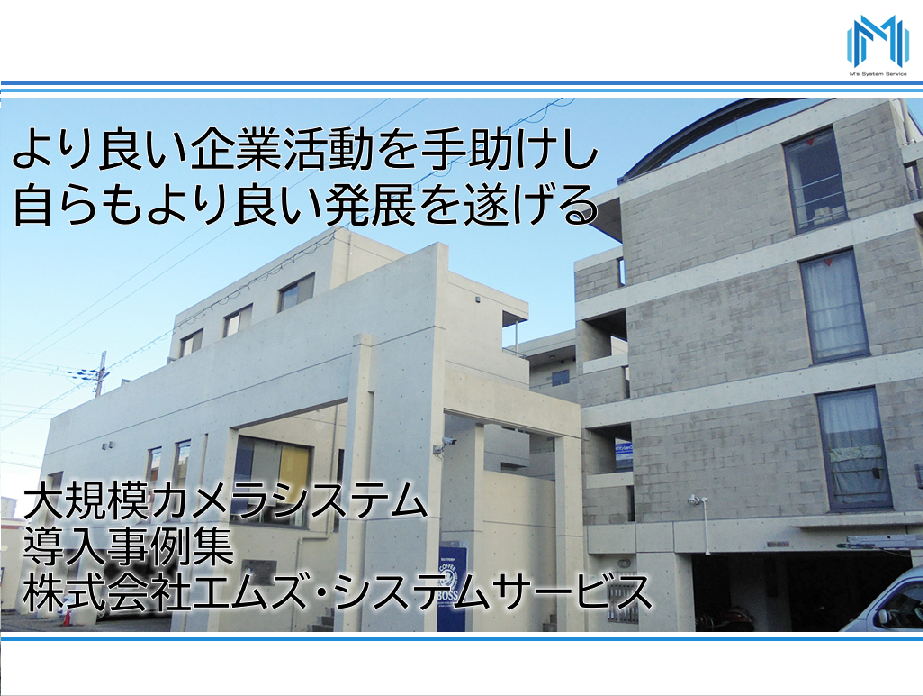 大規模監視カメラの設計　～導入事例～