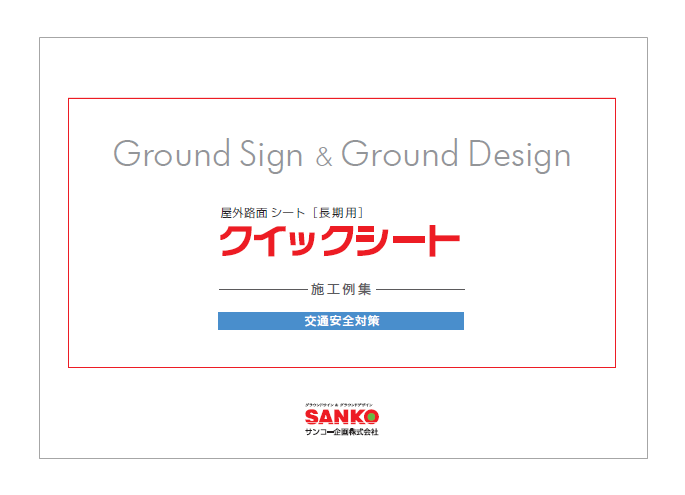 【施工例集】クイックシート［交通安全対策］