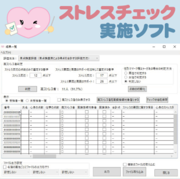 ストレスチェック実施ソフト