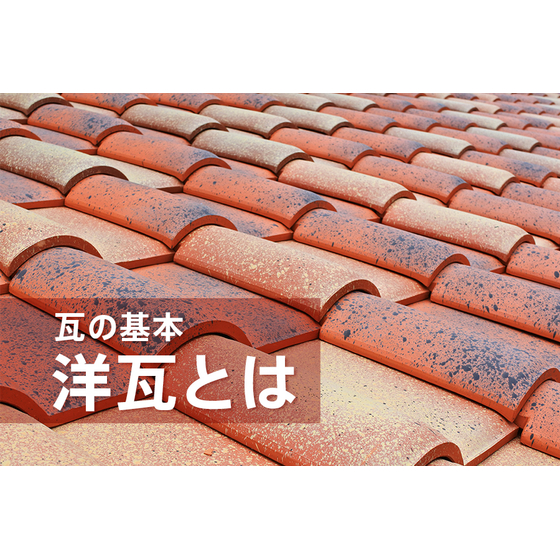 洋瓦とは.jpg