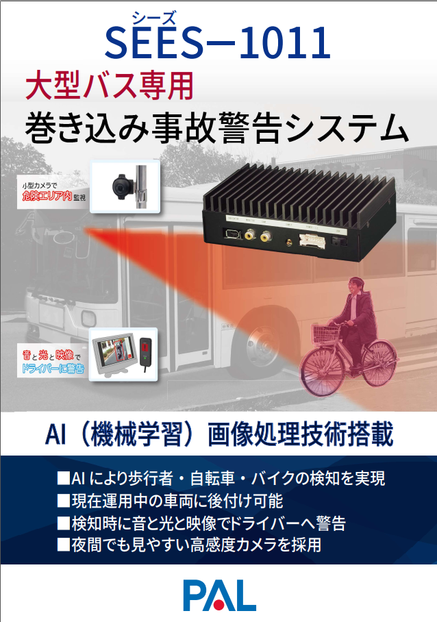 大型バス専用　巻き込み事故警告システム『SEES-1011』