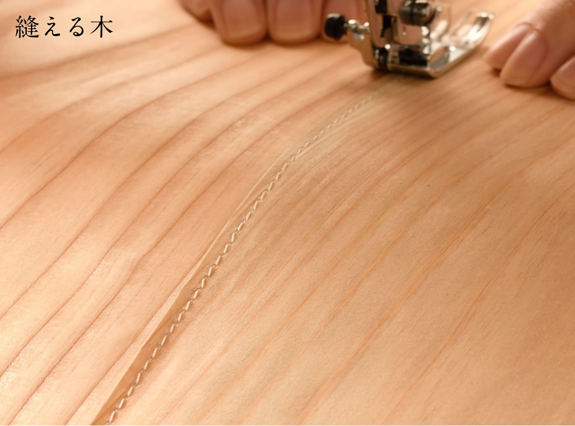 縫える木