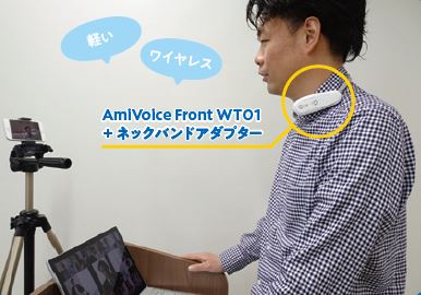 オンライン授業に最適！『AmiVoice Front WT01』