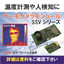 （IoT・産業機器組込）サーモカメラモジュール