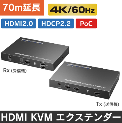 KVMエクステンダー『HDE-4KKVMP/70』 e431 | イプロス