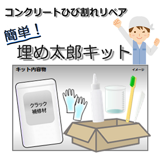 コンクリートひび割れリペア_簡単!埋め太郎キット/クラック・補修