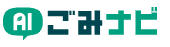 ごみ分別ナビゲーターLINEボット『AIごみナビ』