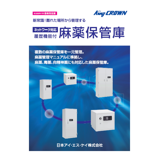 表紙画像_ネットワーク対応麻薬保管庫.png